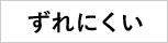 ずれにくい