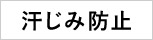 汗じみ防止