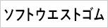 ソフトウエストゴム