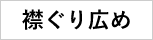 衿ぐり広め