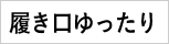 履き口ゆったり