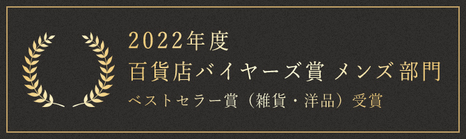 2022年度 百貨店バイヤーズ賞メンズ部門 ベストセラー賞（雑貨・洋品）受賞