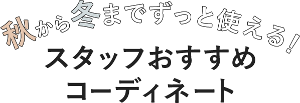 秋から冬までずっと使える！ スタッフおすすめコーディネート