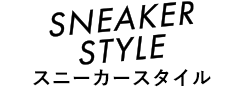 SNEAKER STYLE スニーカースタイル