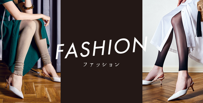 FASHION ファッション