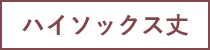 ハイソックス丈