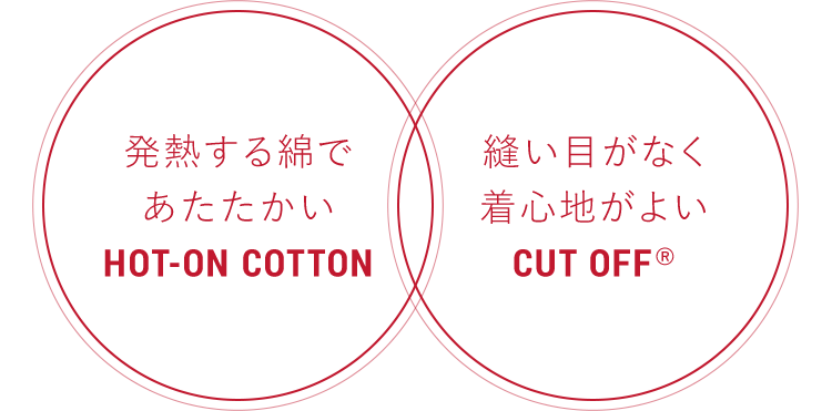 発熱する綿であたたかい/縫い目がなく着心地がよい