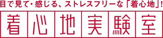 目で見て・感じる、ストレスフリーな「着心地」！着心地実験室