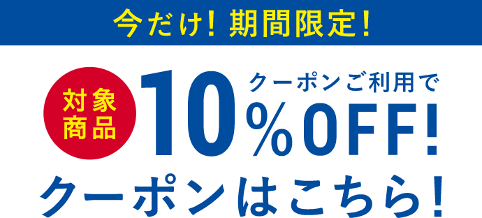 今だけ！期間限定！クーポンご利用で対象商品10%OFF！クーポンはこちら！