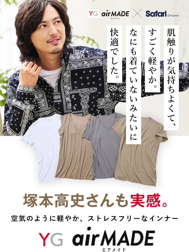 肌触りが気持ちよくて、すごく軽やか。何も着ていないみたいに快適でした。塚本高史さんも実感。空気のように軽やか、ストレスフリーなインナー。YG エアメイド
