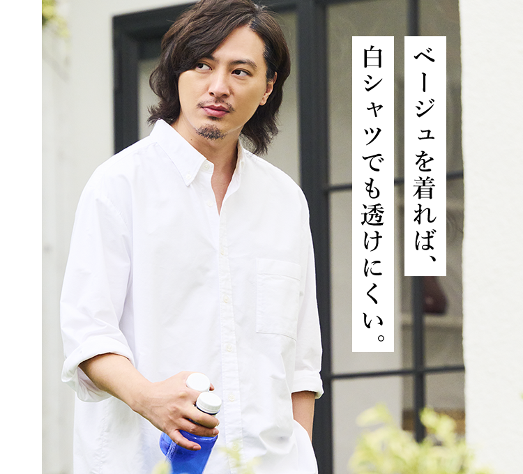 ベージュを着れば、白シャツでも透けにくい。