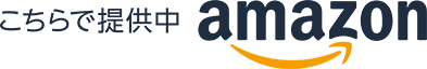 こちらで提供中 amazon
