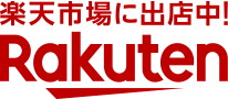 楽天市場に出店中！