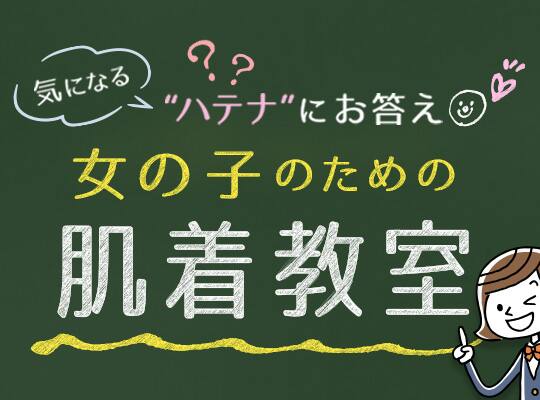 女の子のための肌着教室
