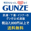 GUNZE online store(グンゼオンラインストア） 