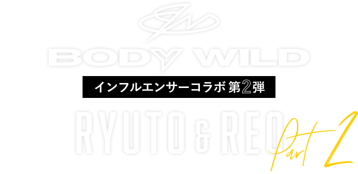 BODYWILD インフルエンサーコラボ第2弾 RYUTO&REO Part2