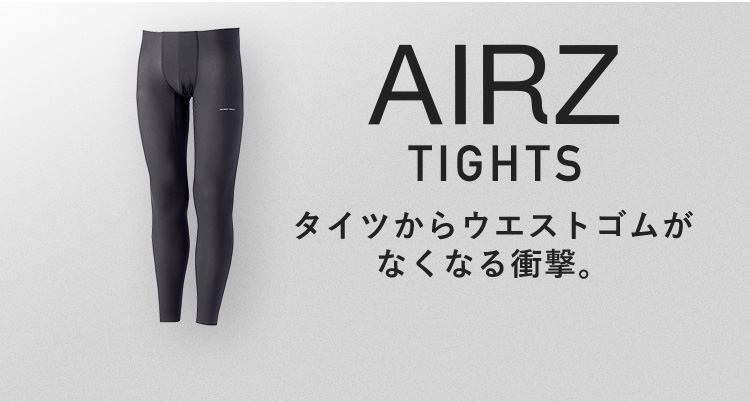 AIRZ TIGHTS タイツからウエストゴムがなくなる衝撃。