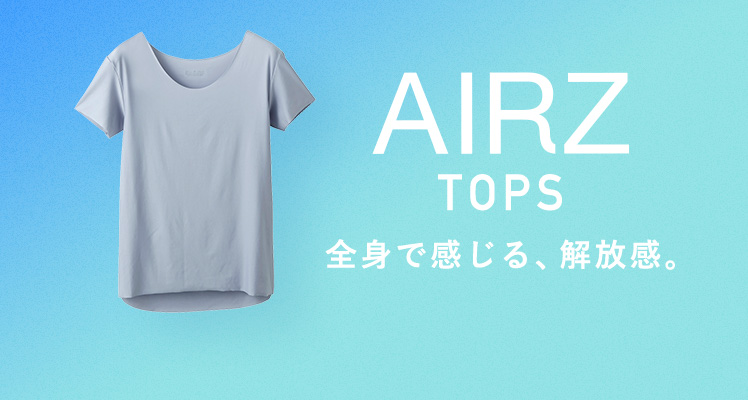 AIRZ TOPS 全身で感じる、新感覚