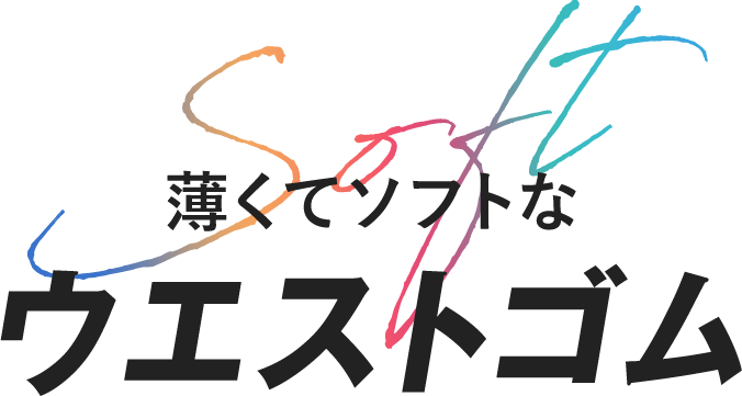 薄くてソフトなウエストゴム