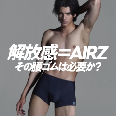 解放感＝AIRZ
