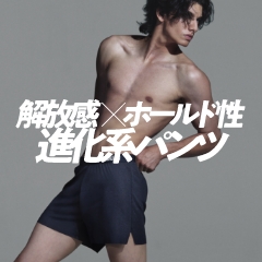 進化系パンツ