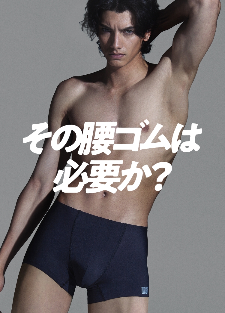 その腰ゴムは必要か？