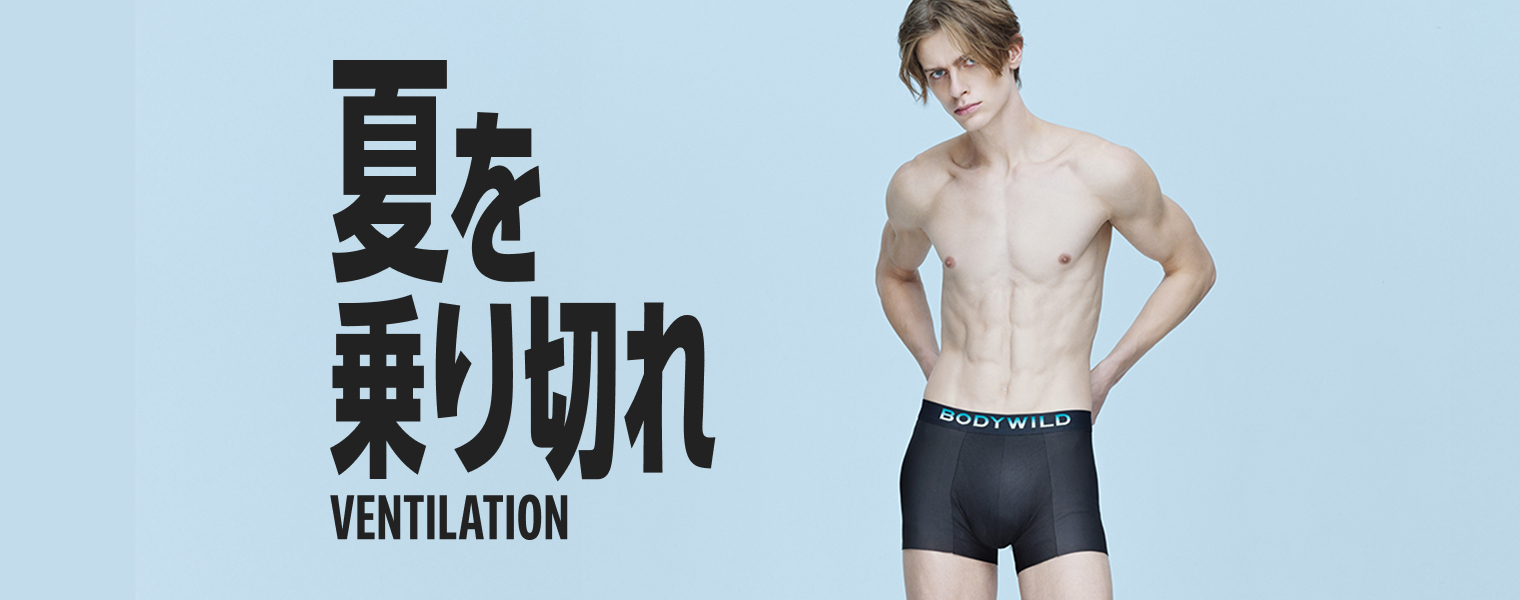 夏を乗り切れ VENTILATION & COOL