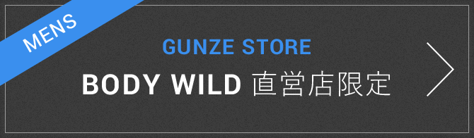 MENS　GUNZE STORE　BODY WILD 直営店限定