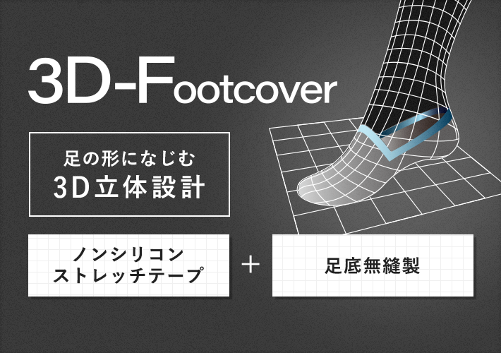 ３D-Footcover 足の形になじむ３D立体設計・ノンシリコンストレッチテープ＋足底無縫製