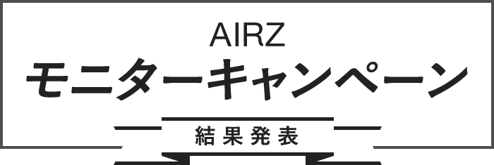 AIRZモニターキャンペーン