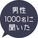 男性1000名に聞いた