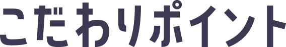こだわりポイント