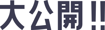 大公開！！