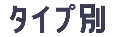 タイプ別