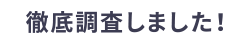 徹底調査しました！