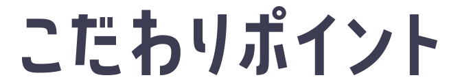 こだわりポイント