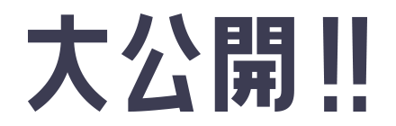大公開！！