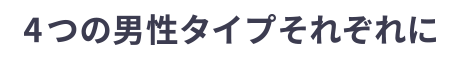 4つの男性タイプそれぞれに