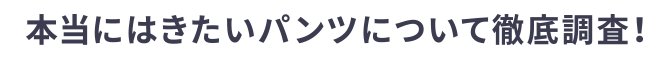 本当にはきたいパンツについて徹底調査！
