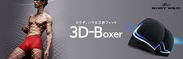 オススメパンツBODY WILD 3D-Boxerはこちら