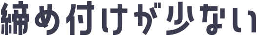 締め付けが少ない