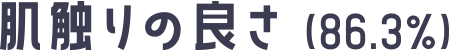 肌触りの良さ（86.3%）