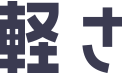 軽さ