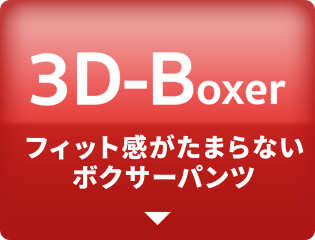 3D-Boxer　フィット感がたまらないボクサーパンツ