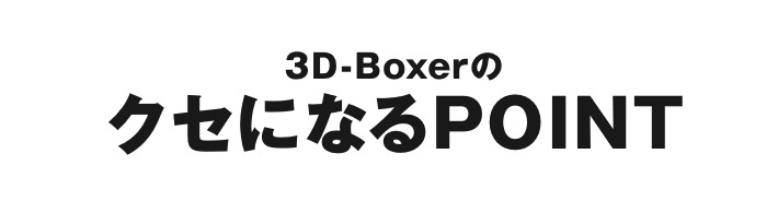 3D-boxerのクセになるPOINT