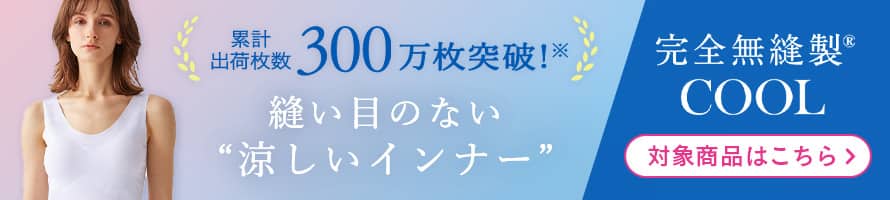 完全無縫製COOL