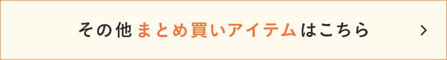 その他まとめ買いアイテムはこちら