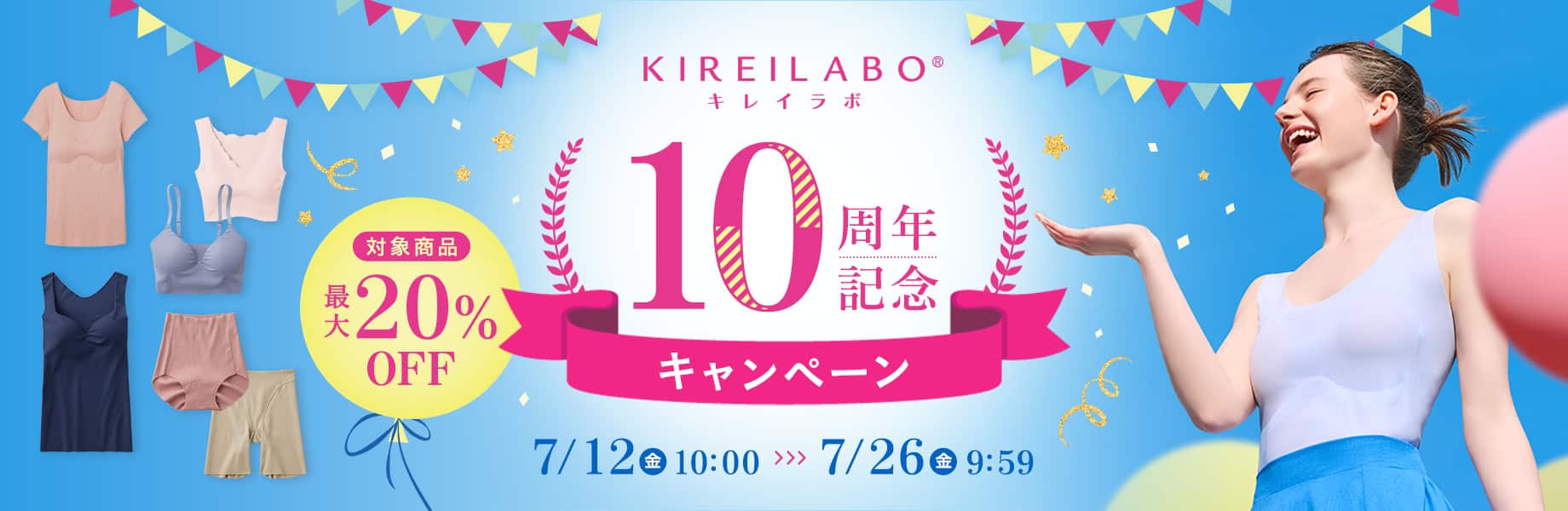 KIREILABO 10周年記念キャンペーン