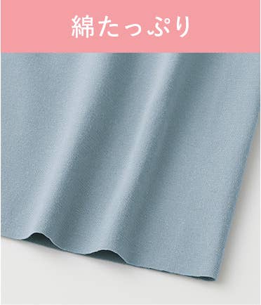 綿たっぷり