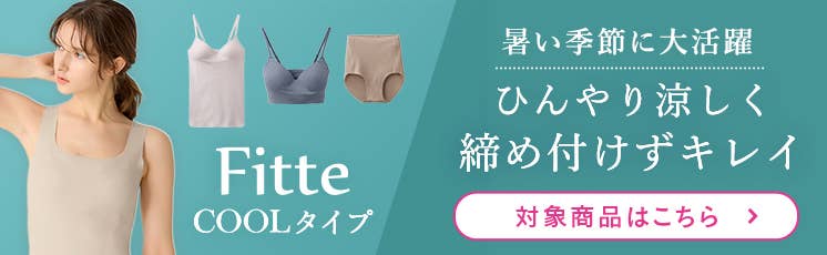 Fitte coolタイプ
